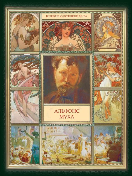 Обложка книги  «Альфонс Муха»