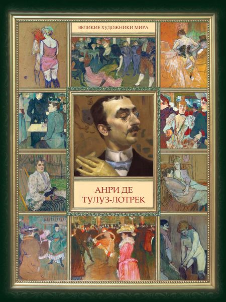 Обложка книги  «Анри де Тулуз-Лотрек»