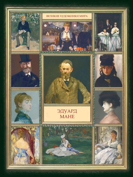 Обложка книги  «Эдуард Мане»