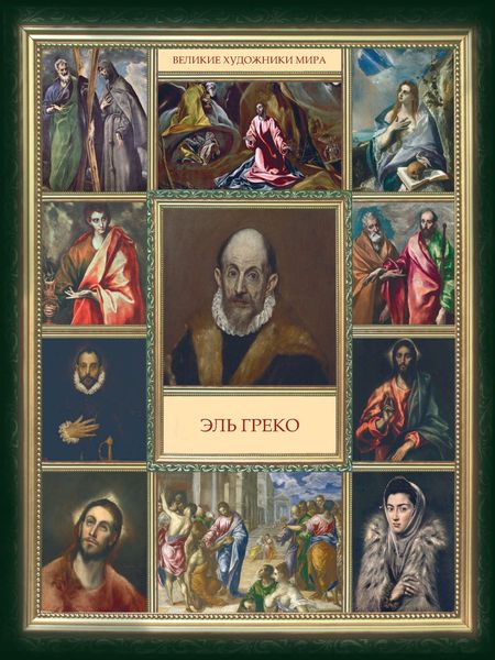Обложка книги  «Эль Греко»