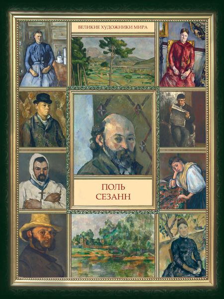 Обложка книги  «Поль Сезанн»