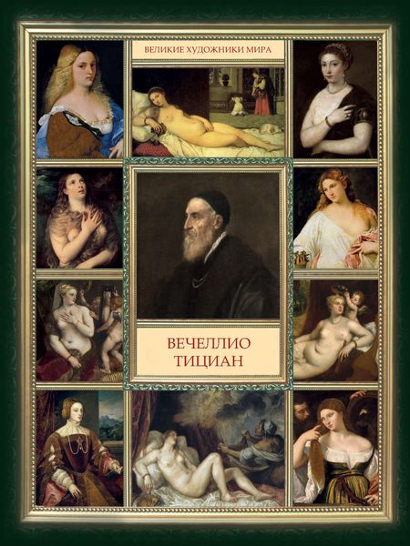 Обложка книги  «Вечеллио Тициан»