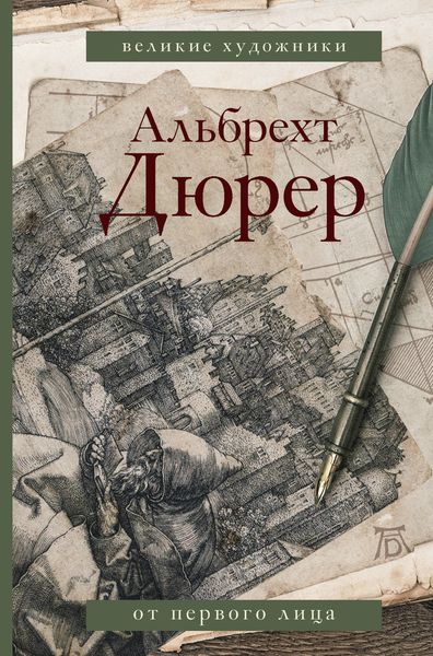 Обложка книги  «Альбрехт Дюрер. Дневники и письма»