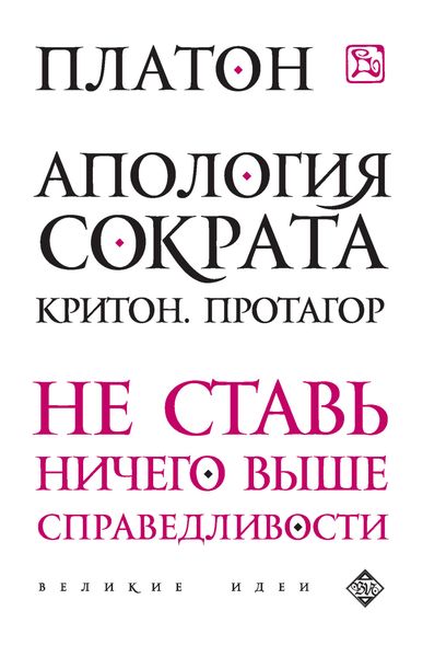 Обложка книги  «Апология Сократа. Критон. Протагор»