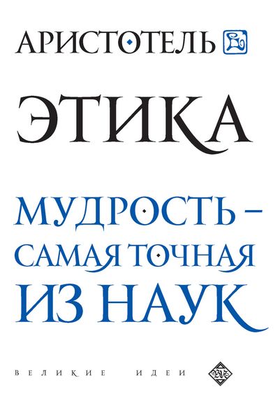 Обложка книги  «Этика. Мудрость – самая точная из наук»