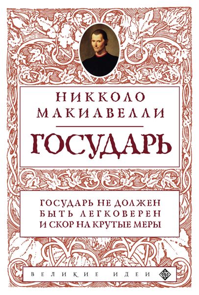Обложка книги  «Государь»