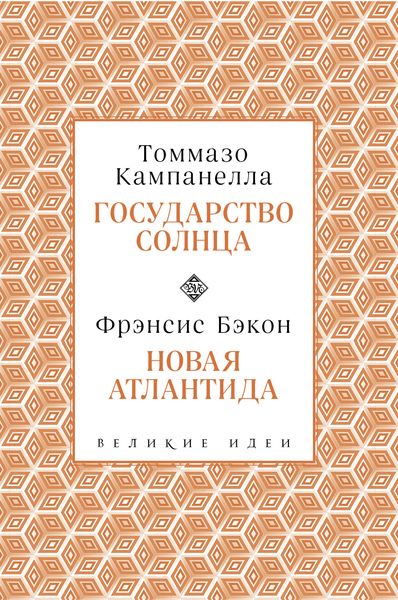 Обложка книги  «Государство Солнца. Новая Атлантида»