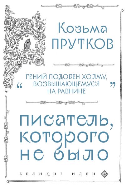 Обложка книги  «Козьма Прутков. Писатель, которого не было»
