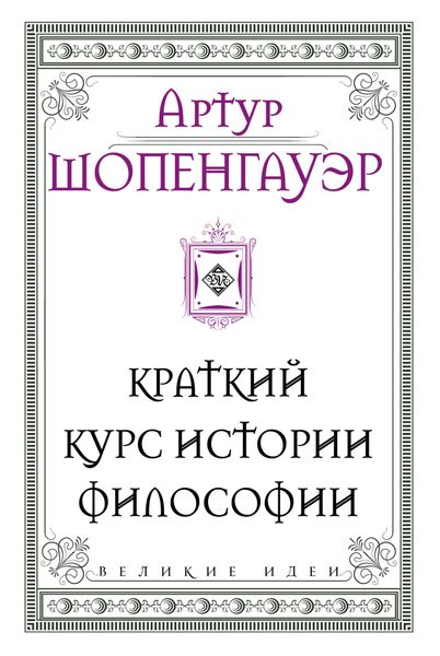 Обложка книги  «Краткий курс истории философии»