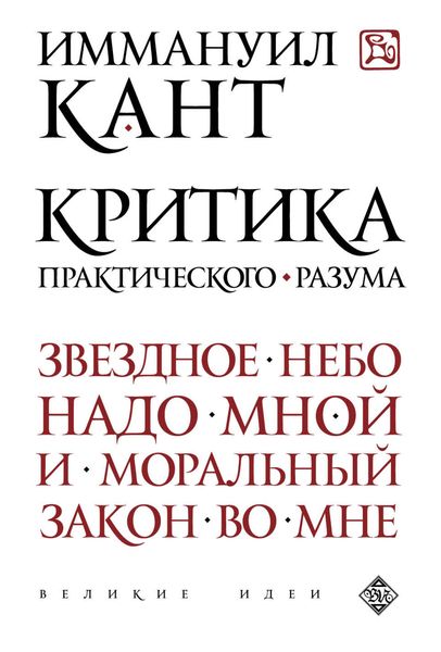 Обложка книги  «Критика практического разума»