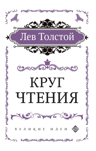 Обложка книги  «Круг чтения»