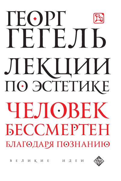 Обложка книги  «Лекции по эстетике»