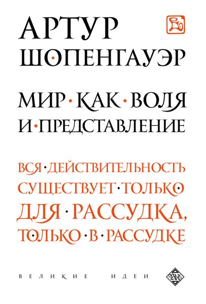 Обложка книги  «Мир как воля и представление»