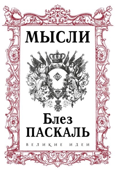Обложка книги  «Мысли»