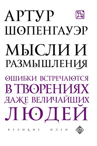 Обложка книги  «Мысли и размышления»