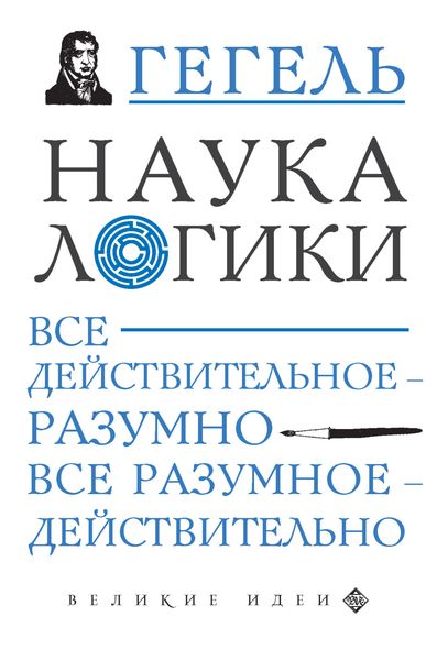 Обложка книги  «Наука логики»