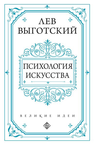 Обложка книги  «Психология искусства»