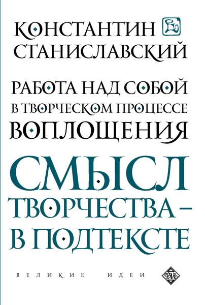Обложка книги  «Работа над собой в творческом процессе воплощения»
