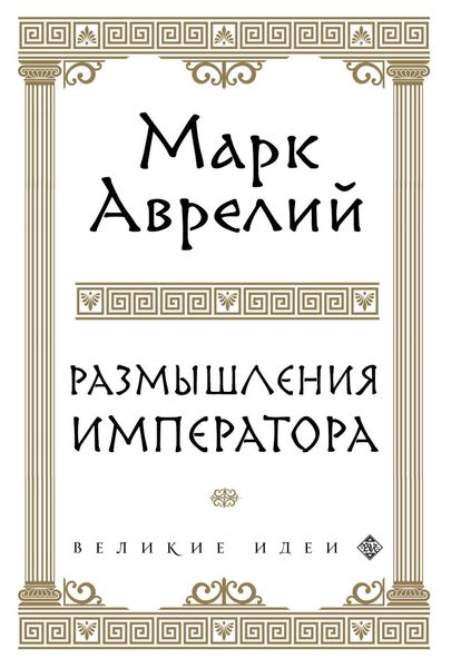 Обложка книги  «Размышления»