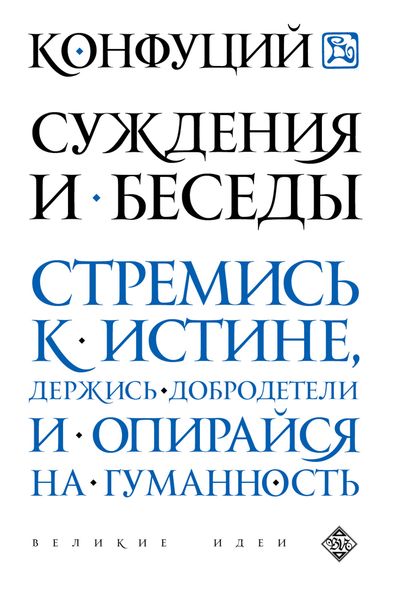 Обложка книги  «Суждения и беседы»