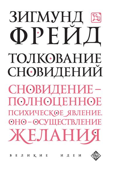 Обложка книги  «Толкование сновидений»