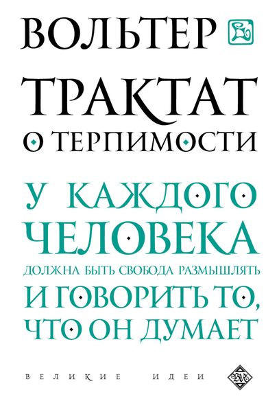 Обложка книги  «Трактат о терпимости»