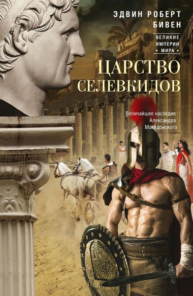 Обложка книги  «Царство селевкидов. Величайшее наследие Александра Македонского»