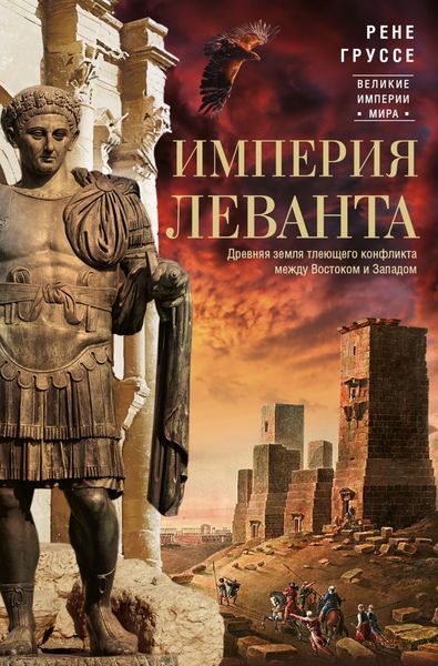 Обложка книги  «Империя Леванта. Древняя земля тлеющего конфликта между Востоком и Западом»