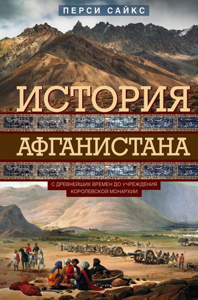 Обложка книги  «История Афганистана. С древнейших времен до учреждения королевской монархии»