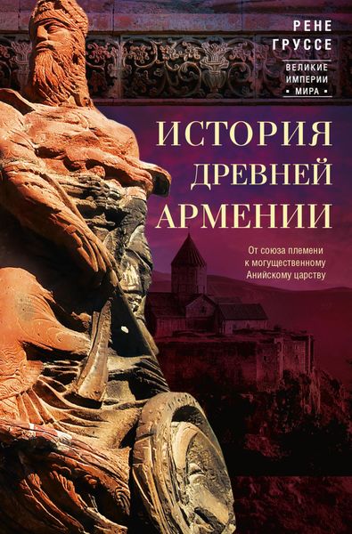 Обложка книги  «История древней Армении. От союза племен к могущественному Анийскому царству»