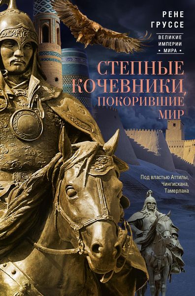 Обложка книги  «Степные кочевники, покорившие мир. Под властью Аттилы, Чингисхана, Тамерлана»