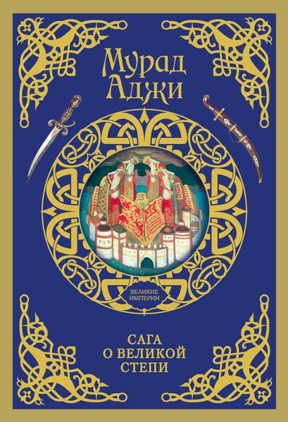 Обложка книги  «Сага о Великой Степи»