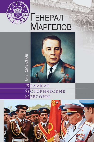 Обложка книги  «Генерал Маргелов»