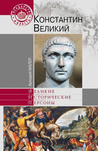 Обложка книги  «Константин Великий»