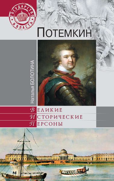 Обложка книги  «Потемкин»