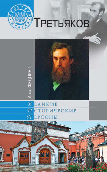 Обложка книги  «Третьяков»