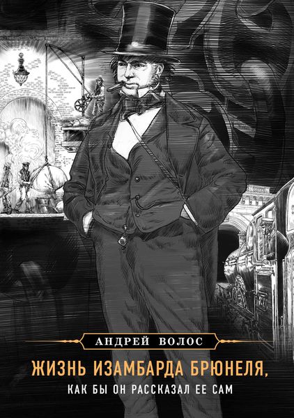 Обложка книги  «Жизнь Изамбарда Брюнеля, как бы он рассказал ее сам»