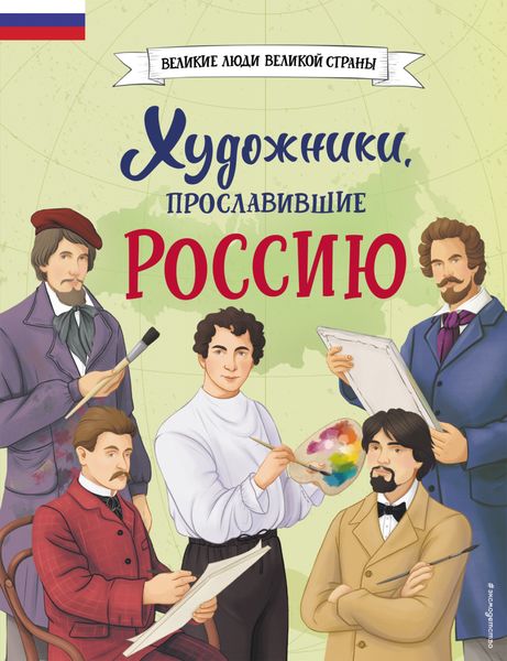 Обложка книги «Художники, прославившие Россию»