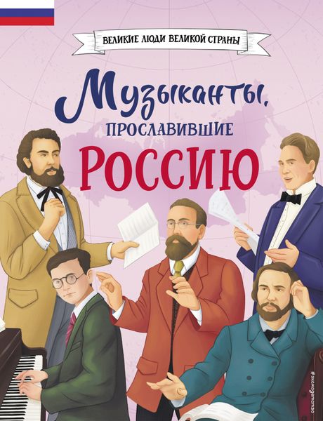 Обложка книги «Музыканты, прославившие Россию»