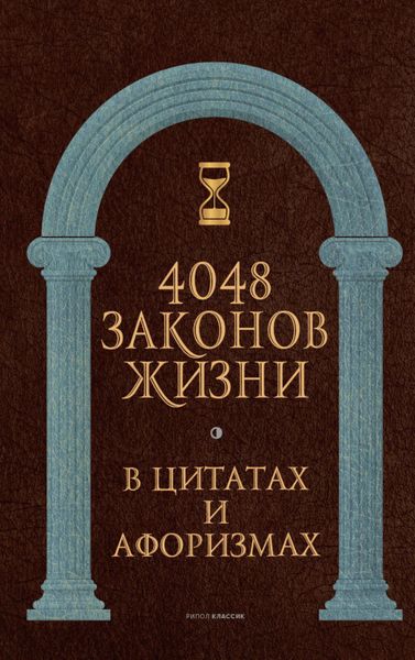 Обложка книги  «4048 законов жизни в цитатах и афоризмах»