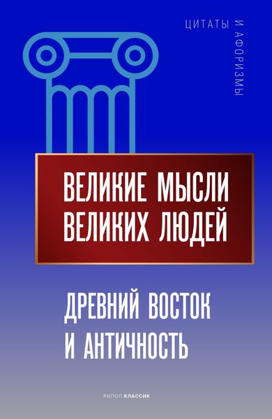 Обложка книги  «Великие мысли великих людей. Древний Восток и Античность»
