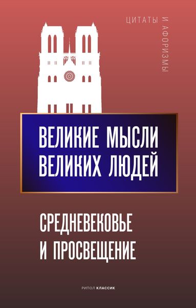 Обложка книги  «Великие мысли великих людей. Средневековье и Просвещение»