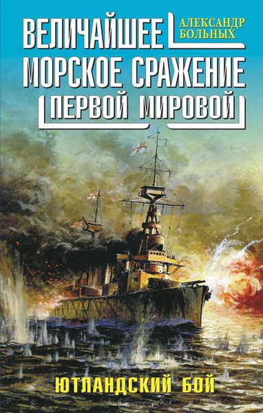 Обложка книги  «Величайшее морское сражение Первой Мировой. Ютландский бой»