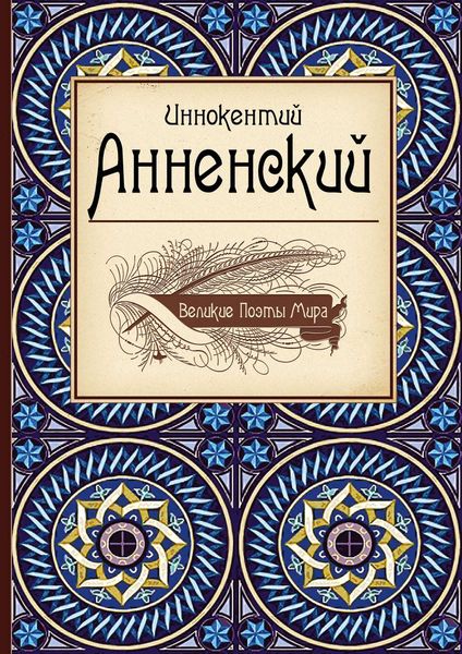Обложка книги  «Иннокентий Анненский»