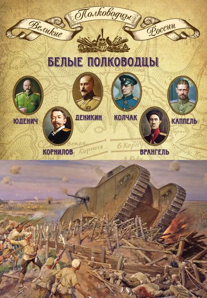 Обложка книги  «Белые полководцы. Николай Юденич, Лавр Корнилов, Антон Деникин, Александр Колчак, Петр Врангель, Владимир Каппель»
