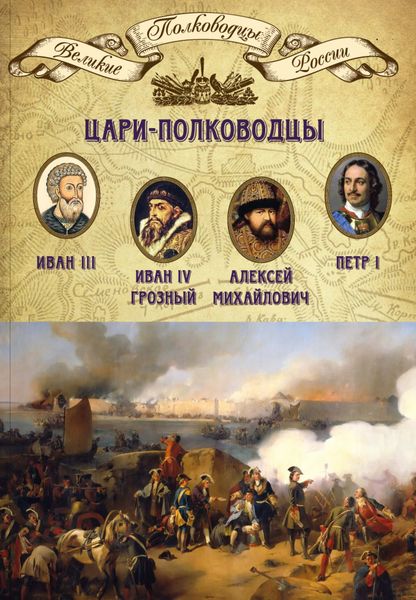 Обложка книги  «Цари-полководцы. Иван III, Иван IV Грозный, Алексей Михайлович Тишайший, Петр I»