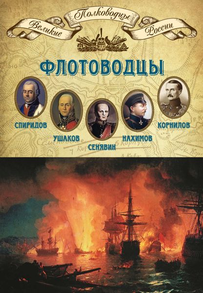 Обложка книги  «Флотоводцы. Григорий Спиридов, Федор Ушаков, Дмитрий Сенявин, Павел Нахимов, Владимир Корнилов»