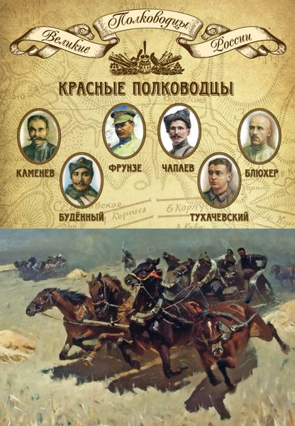 Обложка книги  «Красные полководцы. Сергей Каменев, Семен Будённый, Михаил Фрунзе, Василий Чапаев, Василий Блюхер, Михаил Тухачевский»