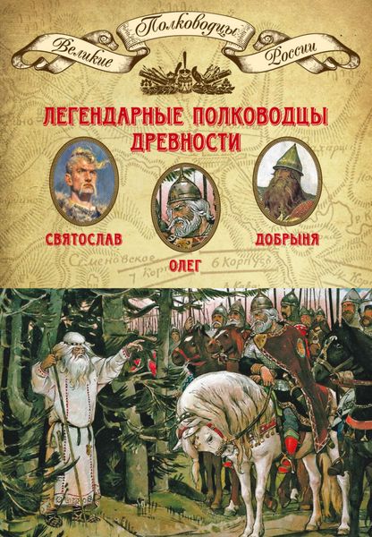 Обложка книги  «Легендарные полководцы древности. Святослав, Олег, Добрыня»