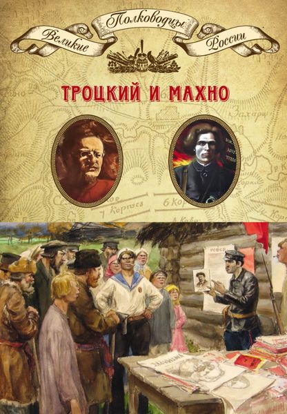 Обложка книги  «Лев Троцкий. Нестор Махно»